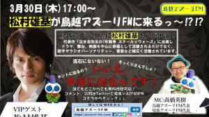 画像2：～“緊急告知！” 明日３０日１７時／鳥越アズーリＦＭ“生放送”に松村雄基が出演します！～