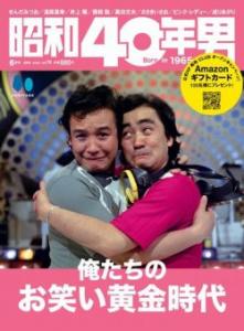 画像2：『昭和40年男』6月号に「せんだみつお&湯原昌幸　特別対談」が掲載