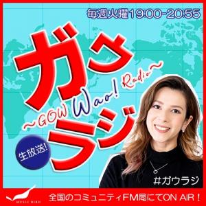 画像2：7月25日(火)　19:00 - 20:55　MUSIC BIRD「ガウラジ - Gow Wao! Radio -」