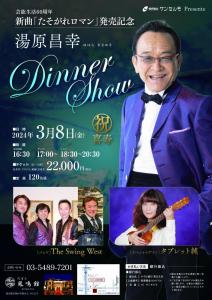 画像2：3月8日(金)　湯原昌幸　Dinner Show