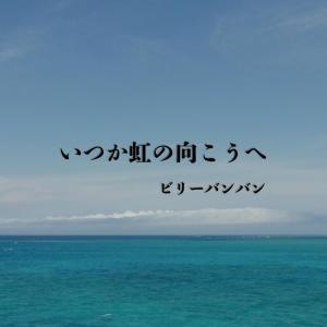 画像2：ビリーバンバン新曲「いつか虹の向こうへ」配信開始です!!