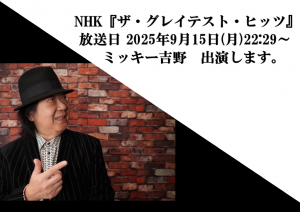 画像：2【ミッキー吉野】『ザ・グレイテスト・ヒッツ』出演します。