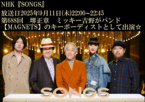 画像：2【ミッキー吉野】NHK『SONGS』に出演します！