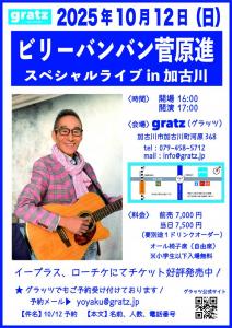 画像2：【菅原進】ビリーバンバン　スペシャルライブin加古川　