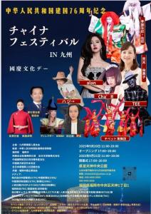 画像2：2025年9月20.21日　チャイナフェスティバルIN九州　出演します。