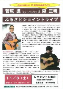 画像2：※チケット完売いたしました。【菅原進】11月8日(土)　菅原進＆森正明　ふるさとジョイントライブ