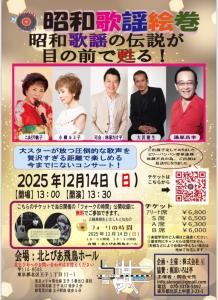 画像2:12月14日(日)昭和歌謡絵巻