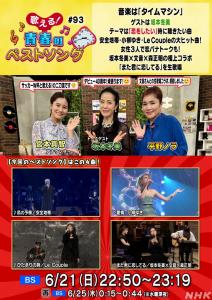 画像2：6月21日(日)NHK-BS「歌える!青春のベストソング」