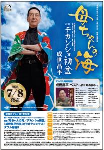 画像2：成世昌平　デビュー四十周年企画